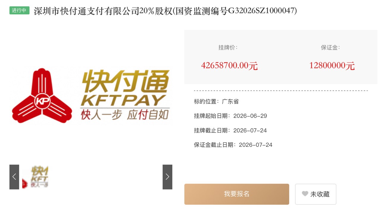 挂牌五年无人接手 快付通20%股权三度挂牌转让